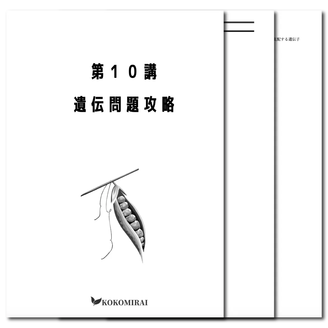 生物　データ版　【第10講：遺伝問題攻略】
