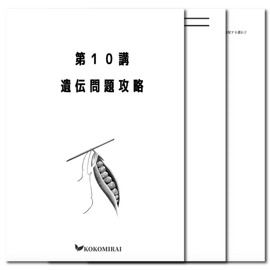 生物　データ版　【第10講：遺伝問題攻略】