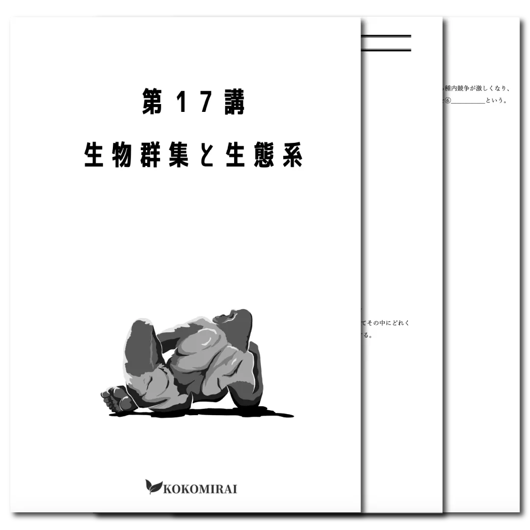 生物　データ版　【第17講：生物群集と生態系】