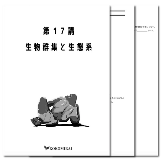 生物　データ版　【第17講：生物群集と生態系】