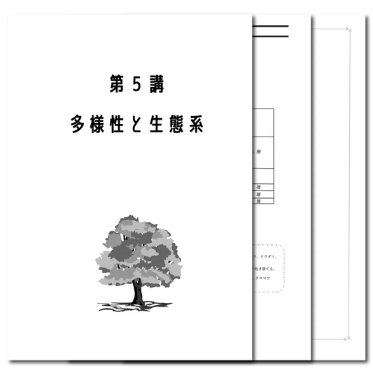生物基礎　データ版　【第５講：多様性と生態系】