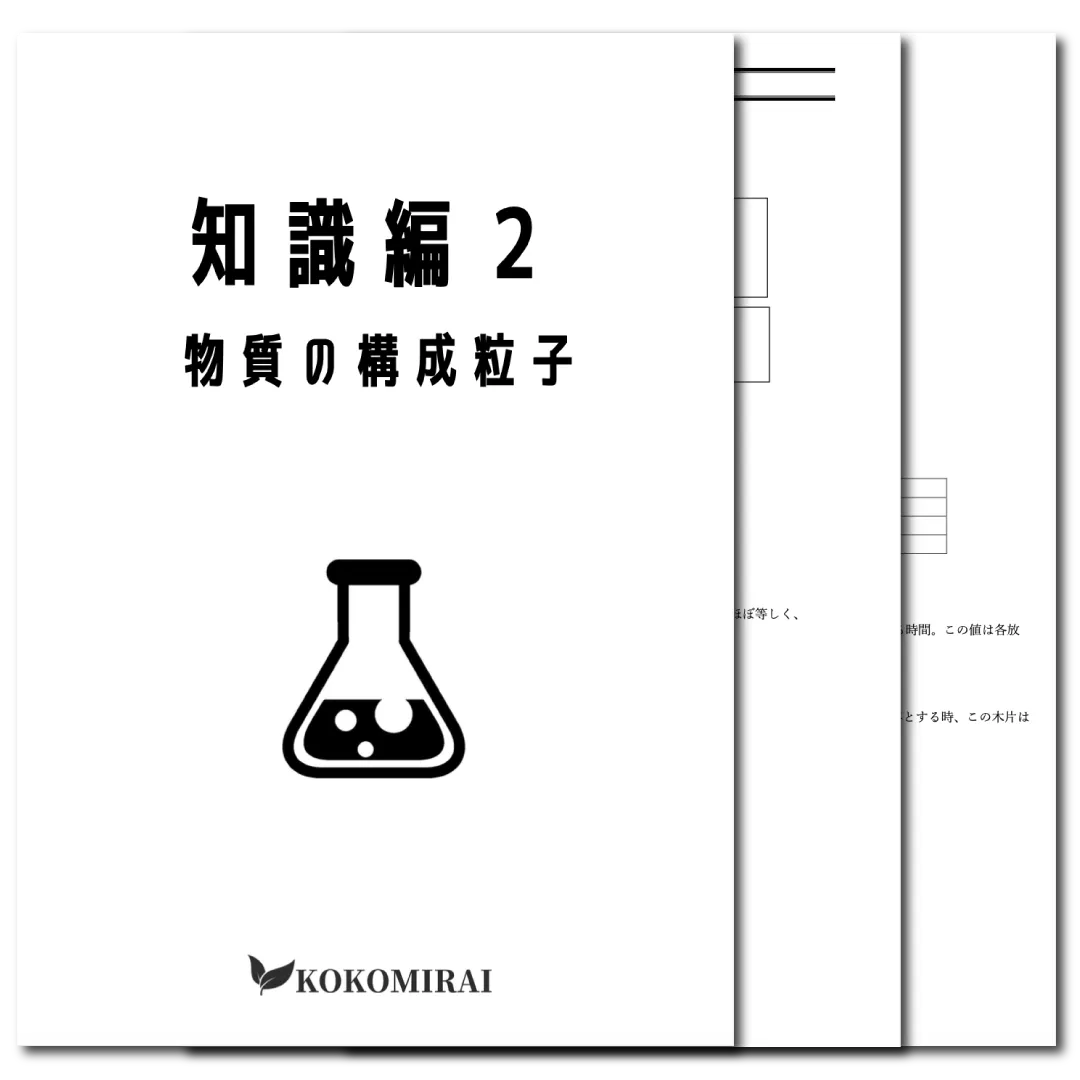 化学基礎　データ版　【知識編２：物質の構成粒子】