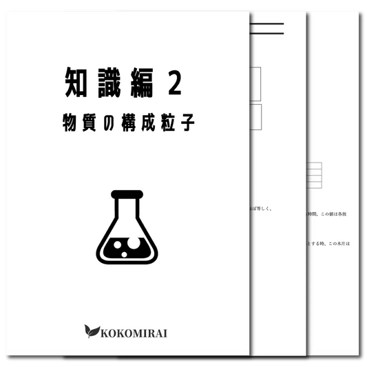 化学基礎　データ版　【知識編２：物質の構成粒子】