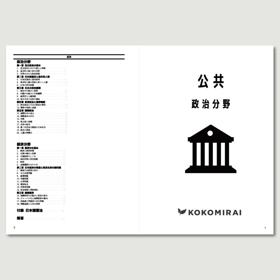 公共 -政治経済分野-