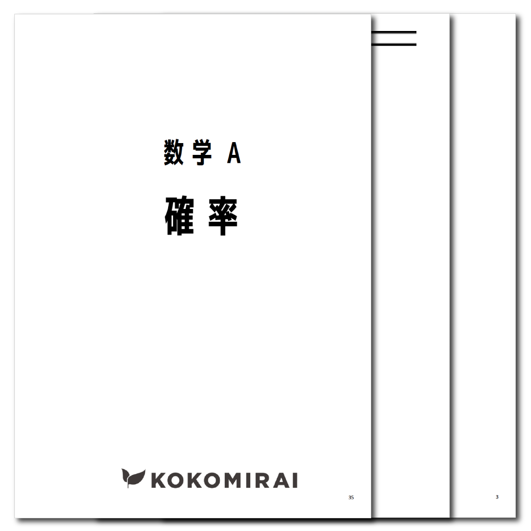 数学A　データ版【確率】