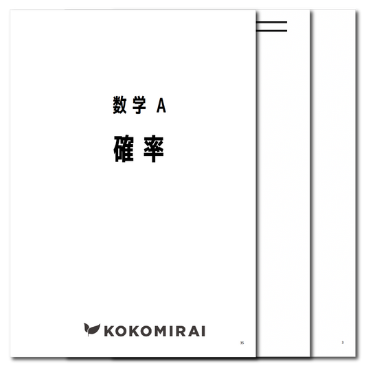 数学A　データ版【確率】