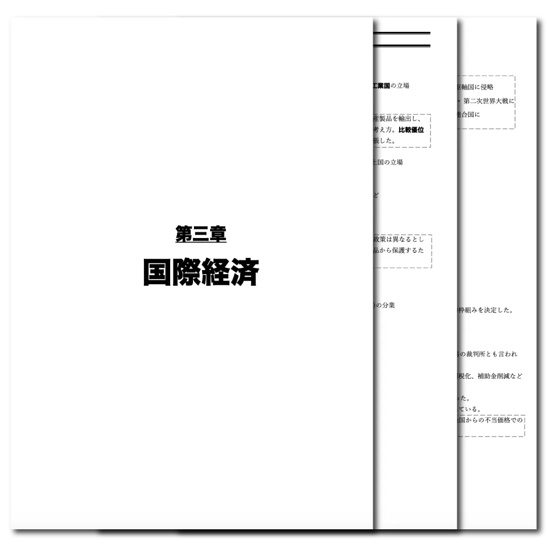 経済　データ版　【第３章：国際経済】