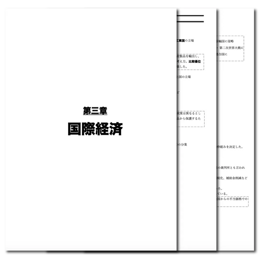 経済　データ版　【第３章：国際経済】