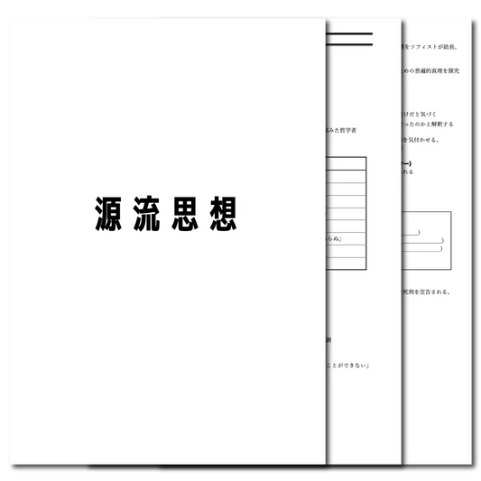 倫理　データ版　【源流思想】