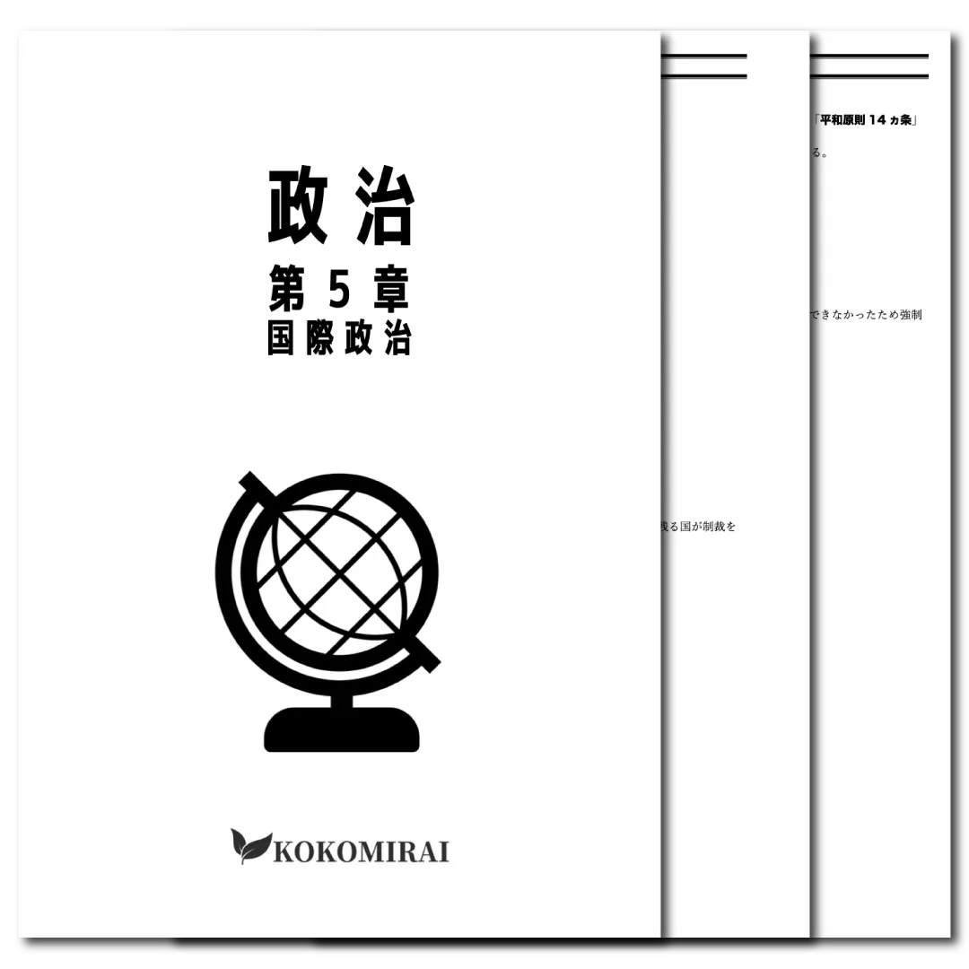 政治　データ版　【第５章：国際政治】