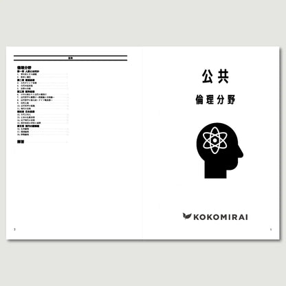 公共 -倫理分野-